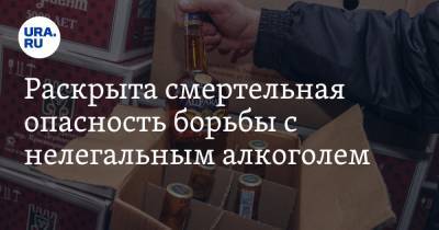 Раскрыта смертельная опасность борьбы с нелегальным алкоголем - ura.news - Россия - Югра