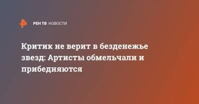 Сергей Соседов - Критик не верит в безденежье звезд: Артисты обмельчали и прибедняются - ren.tv