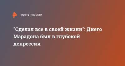 Диего Марадон - "Сделал все в своей жизни": Диего Марадона был в глубокой депрессии - ren.tv - Аргентина