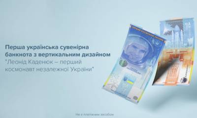 Леонид Каденюк - В Украине выпустили первую вертикальную банкноту - rusjev.net - Украина - Колумбия