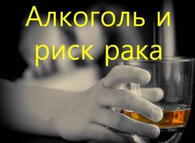Алкоголь и онкология: увеличивает ли спиртное риск возникновения рака - skuke.net