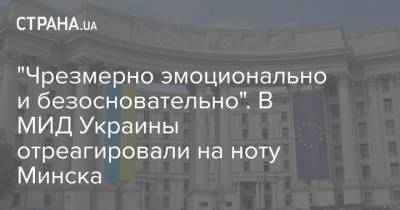 Игорь Кизим - "Чрезмерно эмоционально и безосновательно". В МИД Украины отреагировали на ноту Минска - strana.ua - Украина - Белоруссия - Минск