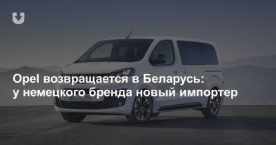 Opel возвращается в Беларусь: у немецкого бренда новый импортер - news.tut.by - Белоруссия - Минск