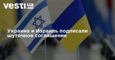 Украина и Израиль подписали шуточное соглашение - vesti.ua - Украина - Израиль
