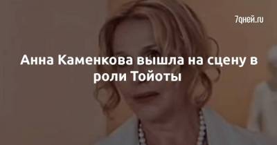 Юрий Грымов - Анна Каменкова вышла на сцену в роли Тойоты - skuke.net