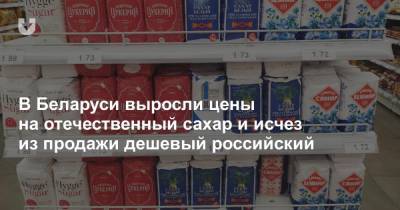 В Беларуси выросли цены на отечественный сахар и исчез из продажи дешевый российский - news.tut.by - Белоруссия - Слуцк - Торговля