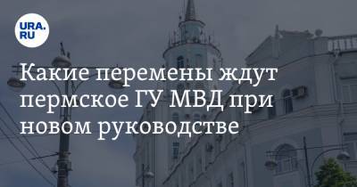 Михаил Давыдов - Какие перемены ждут пермское ГУ МВД при новом руководстве - ura.news - Россия - Пермь - Пермский край