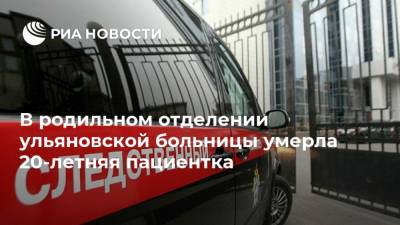 В родильном отделении ульяновской больницы умерла 20-летняя пациентка - ria.ru - Россия - Самара - Ульяновская - Димитровград