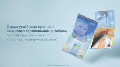 Леонид Каденюк - Нацбанк выпустил первую вертикальную сувенирную банкноту - ru.slovoidilo.ua - Украина