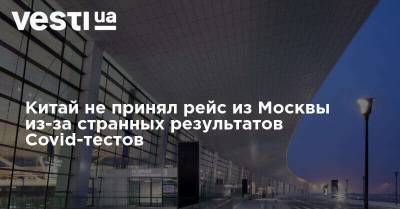 Китай не принял рейс из Москвы из-за странных результатов Covid-тестов - vesti.ua - Москва - Россия - Китай - Чжэнчжоу