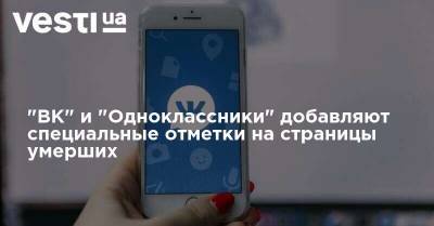 "ВК" и "Одноклассники" добавляют специальные отметки на страницы умерших - vesti.ua - Украина