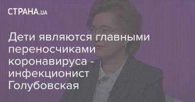 Арсен Аваков - Ольга Голубовская - Дети являются главными переносчиками коронавируса - инфекционист Голубовская - strana.ua - Украина