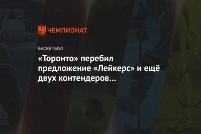 «Торонто» перебил предложение «Лейкерс» и ещё двух контендеров за украинского игрока НБА - championat.com - Лос-Анджелес - шт.Флорида - Сакраменто - Тампа