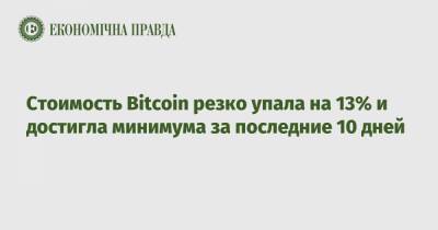 Брайан Армстронг - Bitcoin - Стоимость Bitcoin резко упала на 13% и достигла минимума за последние 10 дней - epravda.com.ua - США