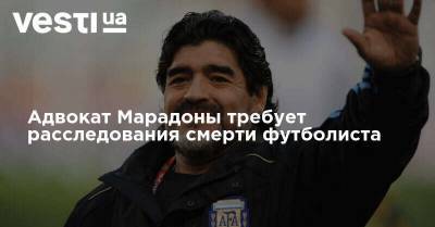 Адвокат Марадоны требует расследования смерти футболиста - vesti.ua
