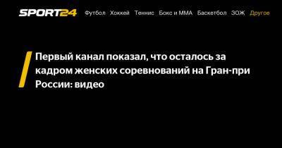 Елизавета Туктамышева - Софья Самодурова - Александр Трусов - Алена Косторная - Елизавета Нугуманова - Первый канал показал, что осталось за кадром женских соревнований на Гран-при России: видео - sport24.ru - Россия - Эстония