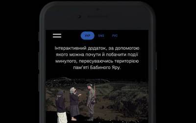 Мемориал Холокоста "Бабий Яр" представляет первый интерактивный аудиоспектакль о трагедии - rbc.ua