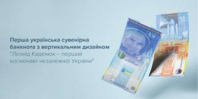 Леонид Каденюк - НБУ выпустил первую вертикальную банкноту - nv.ua - Украина
