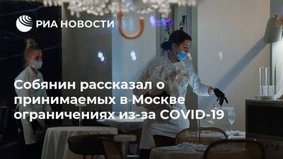 Сергей Собянин - Собянин рассказал о принимаемых в Москве ограничениях из-за COVID-19 - smartmoney.one - Москва - Россия - Сергей Собянин