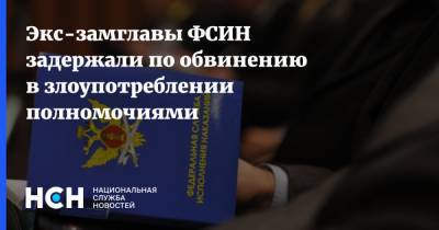 Светлана Петренко - Валерий Максименко - Экс-замглавы ФСИН задержали по обвинению в злоупотреблении полномочиями - nsn.fm - Россия - окр. Скфо - Следственный Комитет