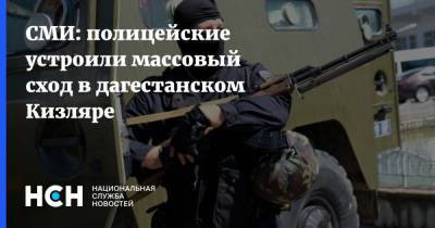 Гази Исаев - СМИ: полицейские устроили массовый сход в дагестанском Кизляре - nsn.fm - Москва - Россия - респ. Дагестан - район Кизлярский