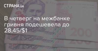 В четверг на межбанке гривня подешевела до 28,45/$1 - strana.ua - Украина