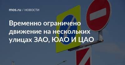 Временно ограничено движение на нескольких улицах ЗАО, ЮАО И ЦАО - mos.ru - Москва