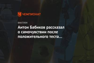 Антон Бабиков - Антон Бабиков рассказал о самочувствии после положительного теста на COVID-19 - championat.com - Россия