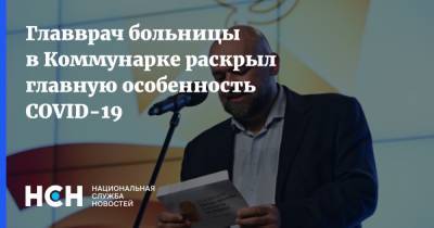 Денис Проценко - Главврач больницы в Коммунарке раскрыл главную особенность COVID-19 - nsn.fm