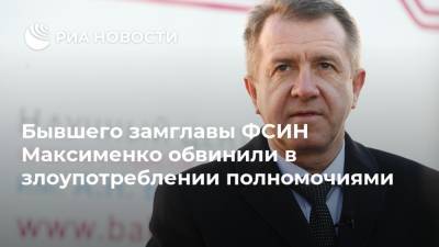 Светлана Петренко - Валерий Максименко - Бывшего замглавы ФСИН Максименко обвинили в злоупотреблении полномочиями - ria.ru - Москва - Россия - окр. Скфо