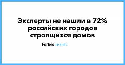 Эксперты не нашли в 72% российских городов строящихся домов - forbes.ru - Россия - Еврейская обл. - Магаданская обл. - Камчатский край - Чукотка - окр.Ненецкий - респ. Карачаево-Черкесия