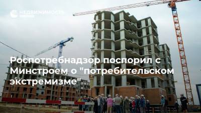 Дмитрий Волков - Олег Мельниченко - Роспотребнадзор поспорил с Минстроем о "потребительском экстремизме" - realty.ria.ru - Москва - Россия