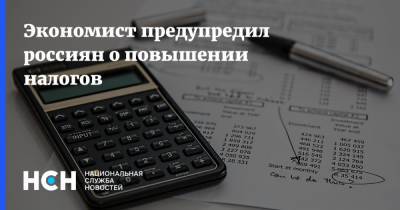 Антон Любич - Экономист предупредил россиян о повышении налогов - nsn.fm - Россия