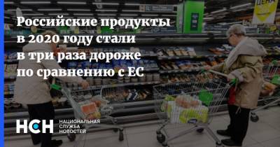 Российские продукты в 2020 году стали в три раза дороже по сравнению с ЕС - nsn.fm - Россия