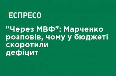 Сергей Марченко - "Из-за МВФ": Марченко рассказал, почему в бюджете сократили дефицит - ru.espreso.tv - Украина