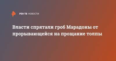 Диего Марадон - Власти спрятали гроб Марадоны от прорывающейся на прощание толпы - ren.tv - Аргентина - Буэнос-Айрес