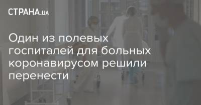 Михаил Радуцкий - Один из полевых госпиталей для больных коронавирусом решили перенести - strana.ua - Киев - Одесса - Славянск - Краматорск - Донецкая обл.