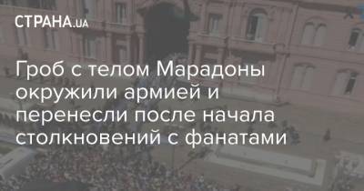 Диего Марадоной - Гроб с телом Марадоны окружили армией и перенесли после начала столкновений с фанатами - strana.ua - Киев - Аргентина - Буэнос-Айрес