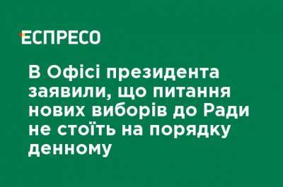 Кирилл Тимошенко - В Офисе президента заявили, что вопрос новых выборов в Раду не стоит на повестке дня - ru.espreso.tv