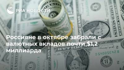 Россияне в октябре забрали с валютных вкладов почти $1,2 миллиарда - smartmoney.one - Россия
