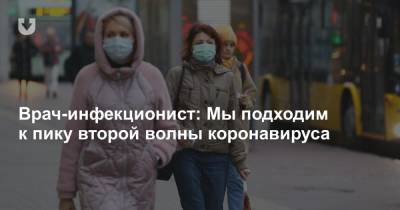 Врач-инфекционист: Мы подходим к пику второй волны коронавируса - news.tut.by - Белоруссия