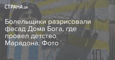 Аргентина - Болельщики разрисовали фасад Дома Бога, где провел детство Марадона. Фото - strana.ua - Буэнос-Айрес