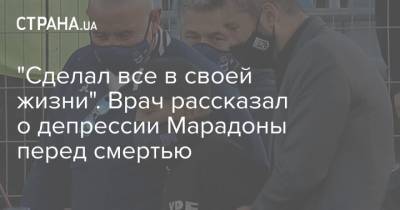 Диего Марадон - "Сделал все в своей жизни". Врач рассказал о депрессии Марадоны перед смертью - strana.ua - Аргентина - Буэнос-Айрес