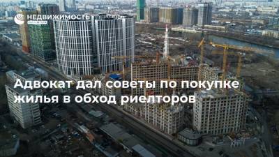Адвокат дал советы по покупке жилья в обход риелторов - realty.ria.ru - Москва