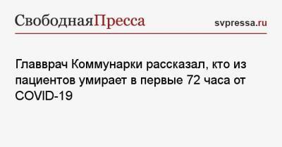 Денис Проценко - Главврач Коммунарки рассказал, кто из пациентов умирает в первые 72 часа от COVID-19 - svpressa.ru