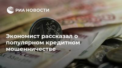 Экономист рассказал о популярном кредитном мошенничестве - ria.ru - Москва