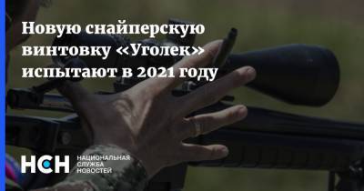 Бекхан Оздоев - Новую снайперскую винтовку «Уголек» испытают в 2021 году - nsn.fm - Россия