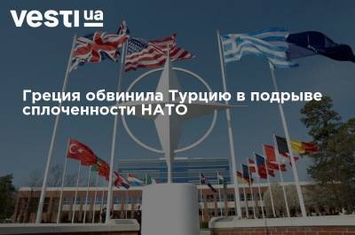 Йенс Столтенберг - Дмитрий Кулеба - Греция обвинила Турцию в подрыве сплоченности НАТО - vesti.ua - Украина - Турция - Греция