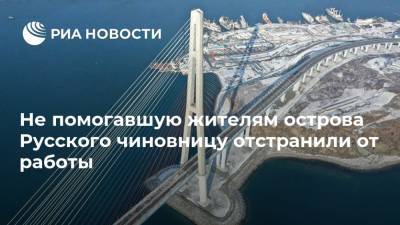 Не помогавшую жителям острова Русского чиновницу отстранили от работы - ria.ru - Приморье край - Владивосток