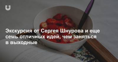 Сергей Шнуров - Экскурсия от Сергея Шнурова и еще семь отличных идей, чем заняться в выходные - news.tut.by - Минск